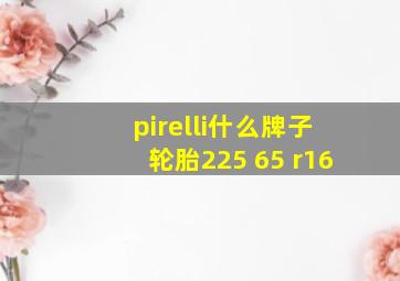 pirelli什么牌子轮胎225 65 r16